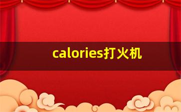 calories打火机