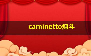 caminetto烟斗