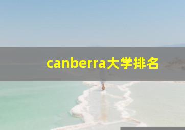 canberra大学排名