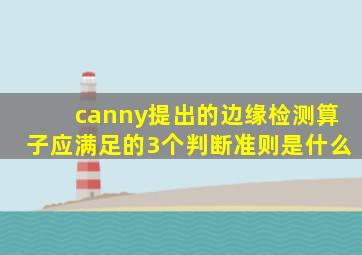 canny提出的边缘检测算子应满足的3个判断准则是什么