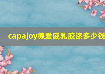 capajoy德爱威乳胶漆多少钱