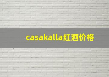 casakalla红酒价格