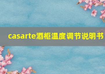 casarte酒柜温度调节说明书