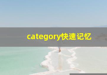 category快速记忆