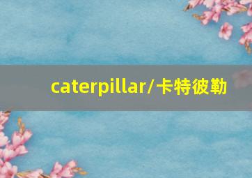 caterpillar/卡特彼勒