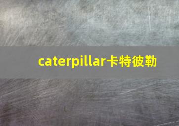 caterpillar卡特彼勒