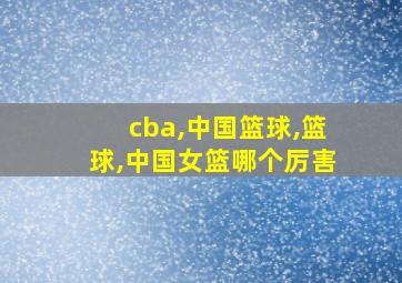 cba,中国篮球,篮球,中国女篮哪个厉害