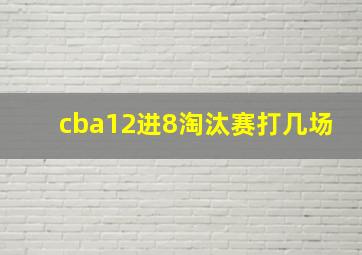 cba12进8淘汰赛打几场