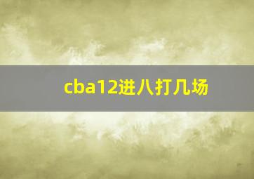 cba12进八打几场