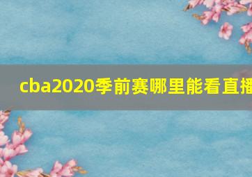 cba2020季前赛哪里能看直播