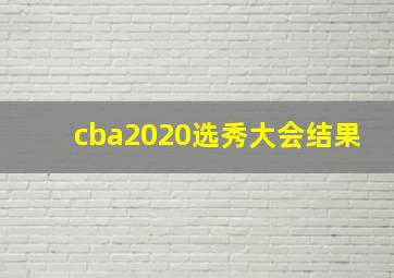 cba2020选秀大会结果