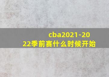 cba2021-2022季前赛什么时候开始