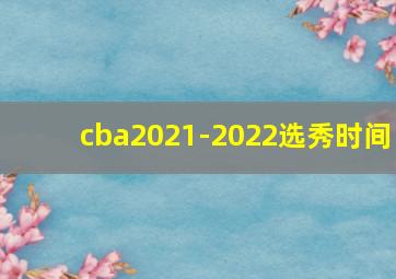 cba2021-2022选秀时间