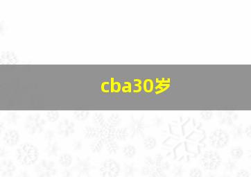 cba30岁