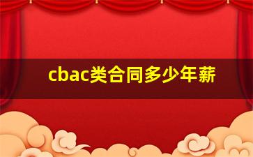 cbac类合同多少年薪