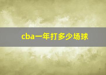 cba一年打多少场球