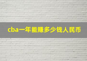 cba一年能赚多少钱人民币