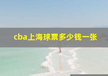 cba上海球票多少钱一张