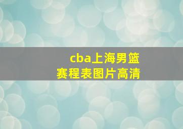 cba上海男篮赛程表图片高清