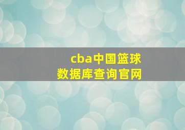 cba中国篮球数据库查询官网