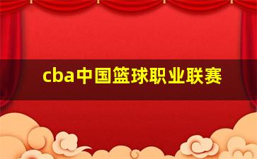 cba中国篮球职业联赛