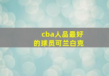 cba人品最好的球员可兰白克