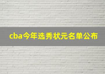 cba今年选秀状元名单公布