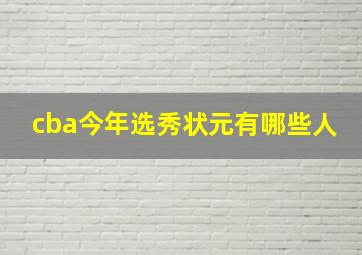 cba今年选秀状元有哪些人