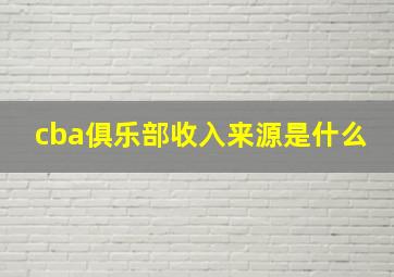 cba俱乐部收入来源是什么