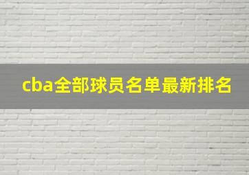 cba全部球员名单最新排名