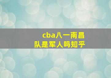 cba八一南昌队是军人吗知乎