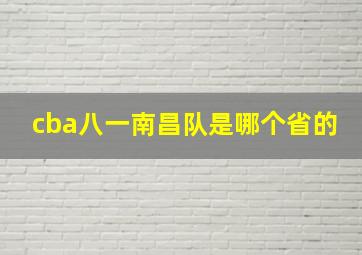 cba八一南昌队是哪个省的