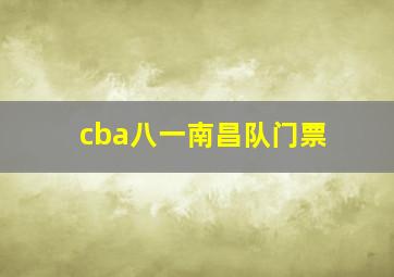 cba八一南昌队门票