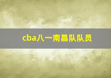 cba八一南昌队队员