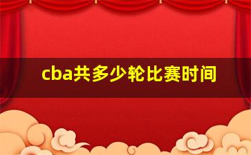 cba共多少轮比赛时间