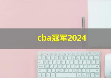 cba冠军2024