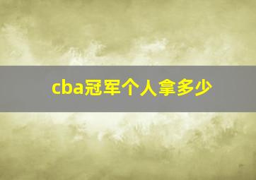 cba冠军个人拿多少