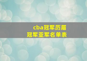 cba冠军历届冠军亚军名单表