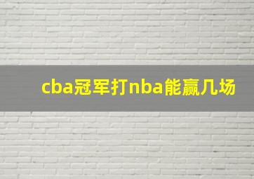 cba冠军打nba能赢几场