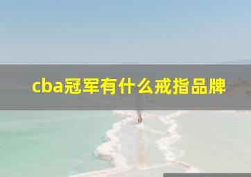 cba冠军有什么戒指品牌