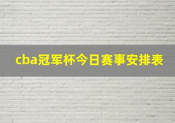 cba冠军杯今日赛事安排表