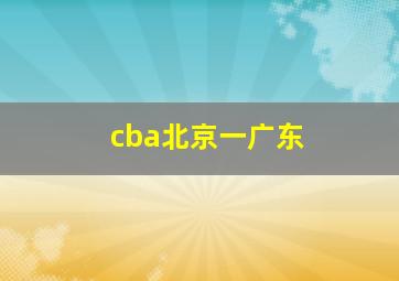 cba北京一广东