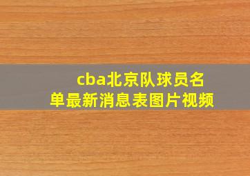 cba北京队球员名单最新消息表图片视频