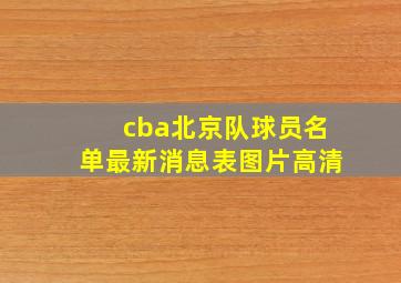 cba北京队球员名单最新消息表图片高清