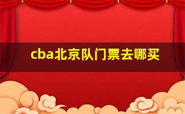 cba北京队门票去哪买