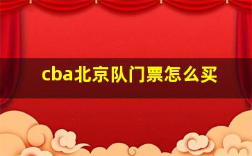 cba北京队门票怎么买