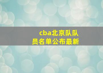 cba北京队队员名单公布最新