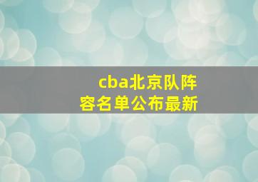 cba北京队阵容名单公布最新