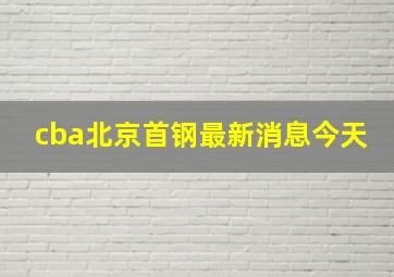 cba北京首钢最新消息今天