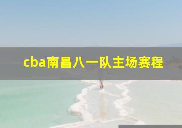 cba南昌八一队主场赛程